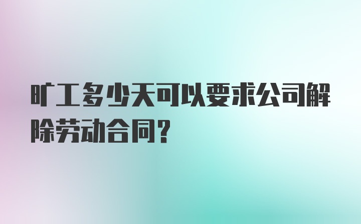 旷工多少天可以要求公司解除劳动合同？