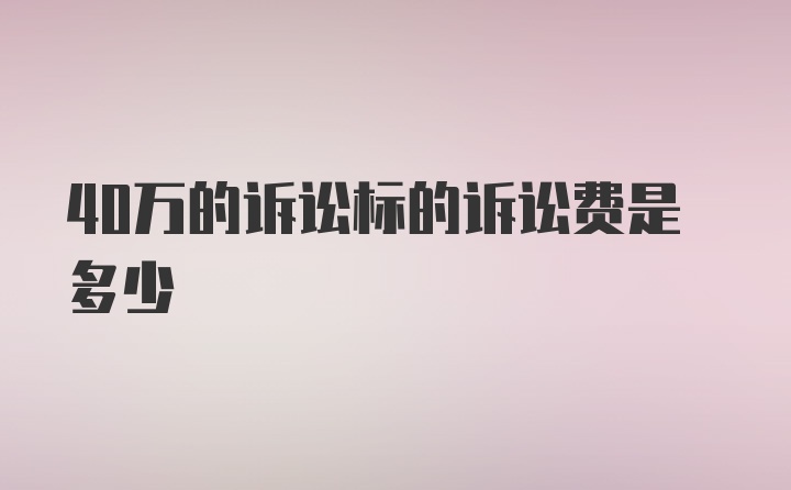 40万的诉讼标的诉讼费是多少