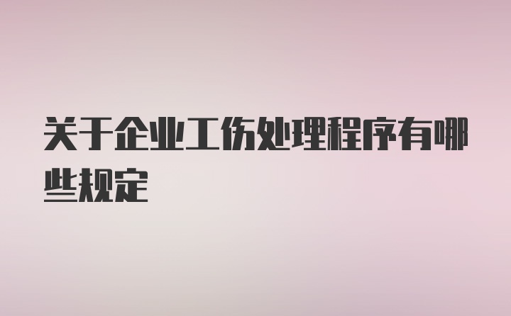 关于企业工伤处理程序有哪些规定