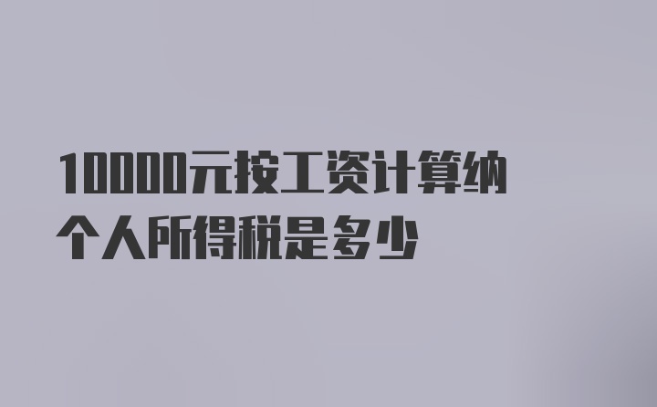 10000元按工资计算纳个人所得税是多少