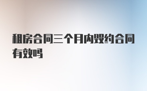 租房合同三个月内毁约合同有效吗