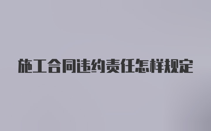 施工合同违约责任怎样规定