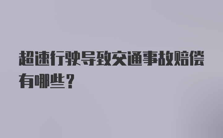 超速行驶导致交通事故赔偿有哪些？