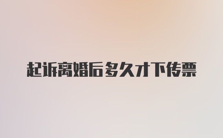 起诉离婚后多久才下传票