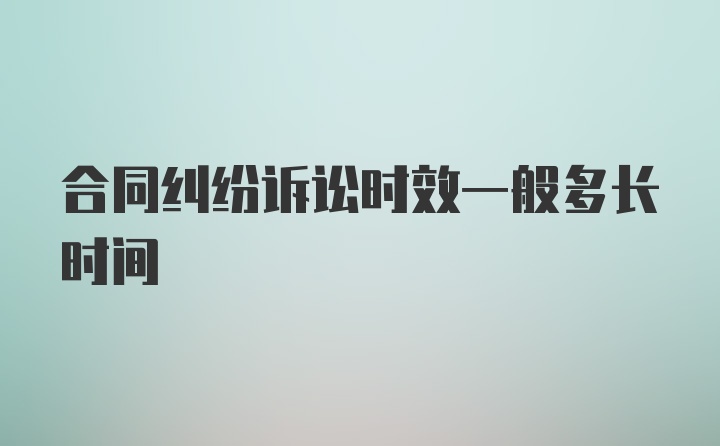 合同纠纷诉讼时效一般多长时间