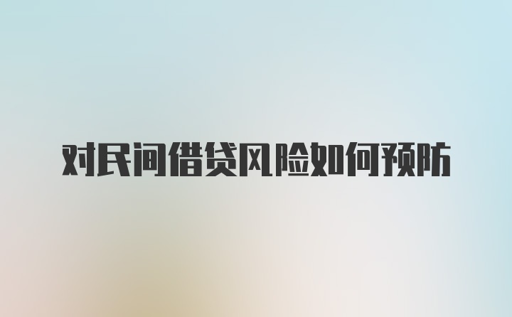 对民间借贷风险如何预防