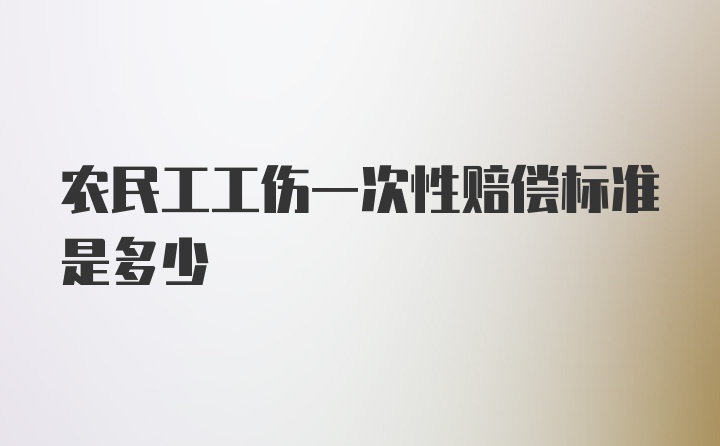 农民工工伤一次性赔偿标准是多少