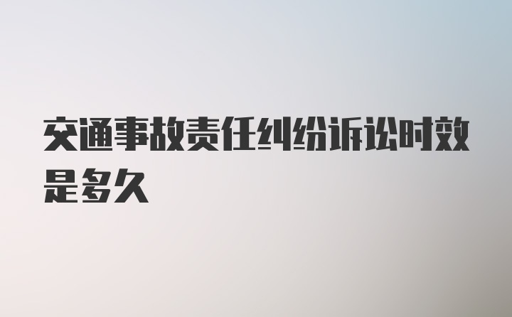 交通事故责任纠纷诉讼时效是多久