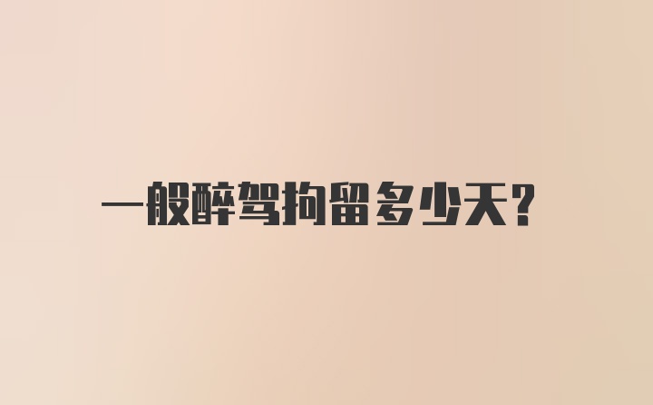 一般醉驾拘留多少天？