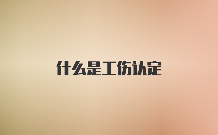 什么是工伤认定