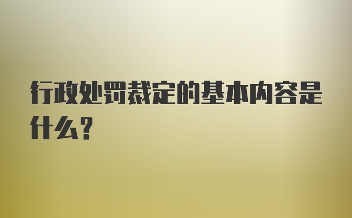 行政处罚裁定的基本内容是什么？