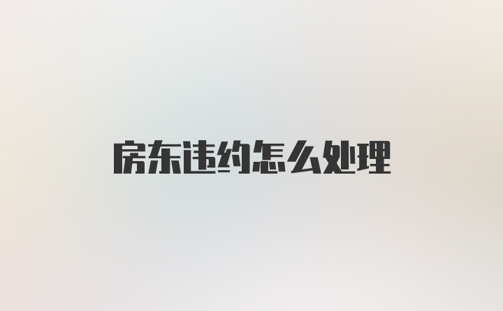 房东违约怎么处理