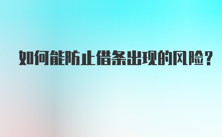 如何能防止借条出现的风险？