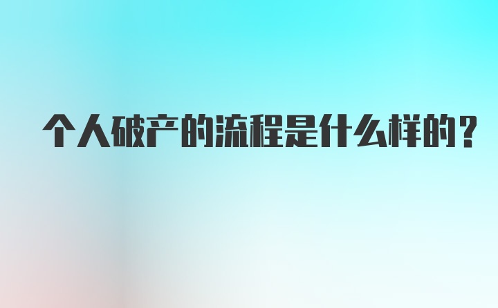 个人破产的流程是什么样的？