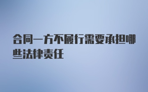 合同一方不履行需要承担哪些法律责任