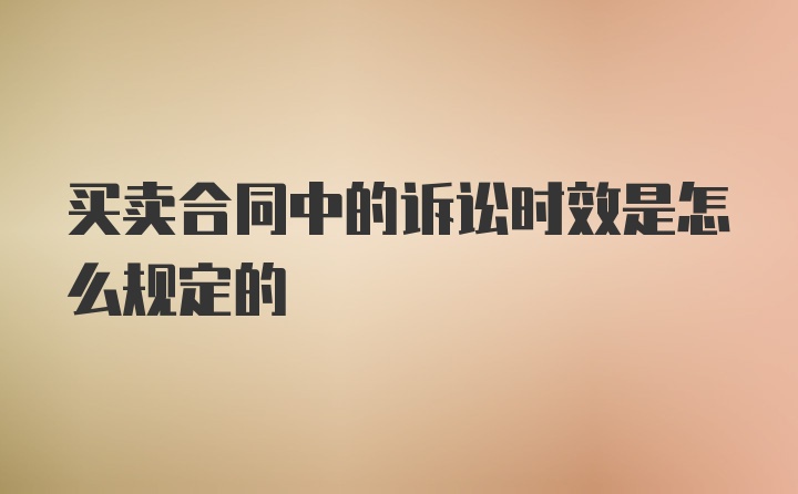 买卖合同中的诉讼时效是怎么规定的