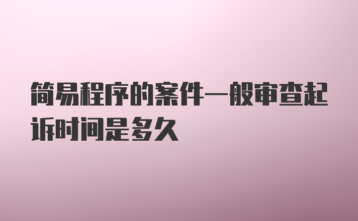 简易程序的案件一般审查起诉时间是多久