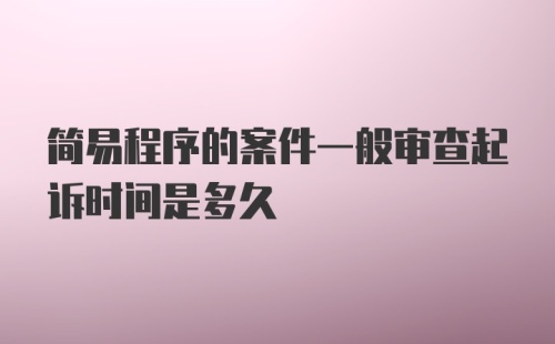 简易程序的案件一般审查起诉时间是多久