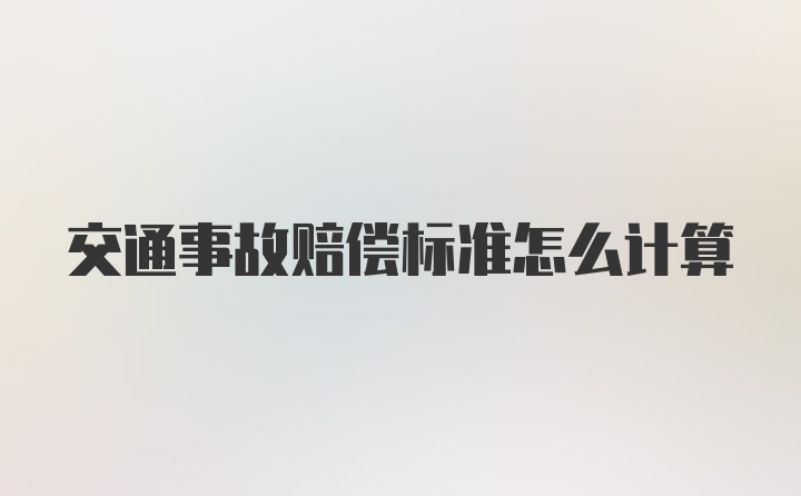 交通事故赔偿标准怎么计算