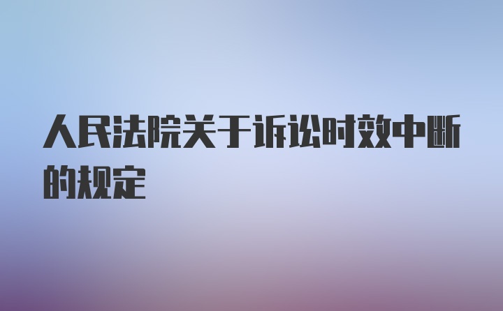 人民法院关于诉讼时效中断的规定