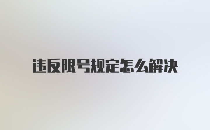 违反限号规定怎么解决