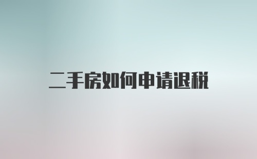 二手房如何申请退税