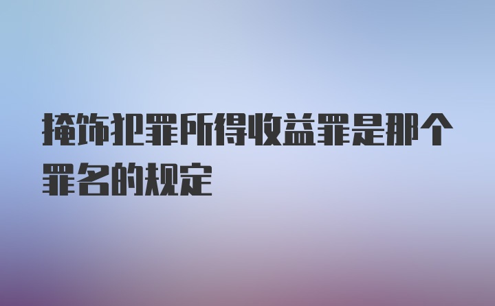 掩饰犯罪所得收益罪是那个罪名的规定