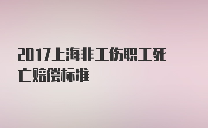 2017上海非工伤职工死亡赔偿标准