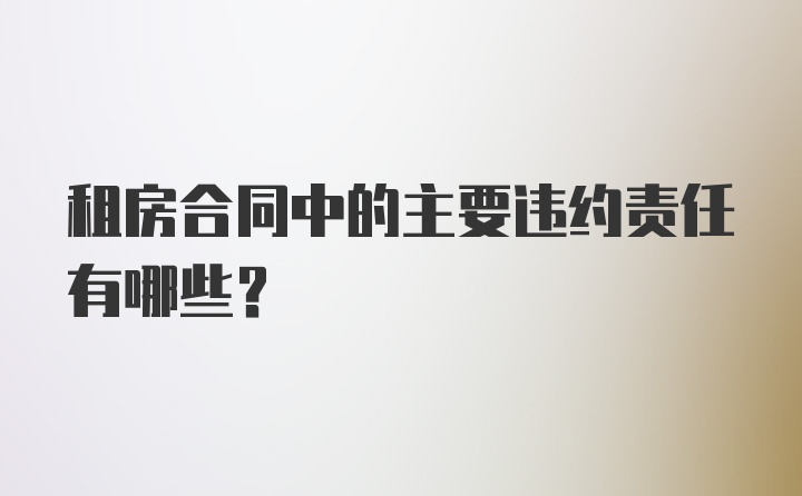 租房合同中的主要违约责任有哪些？