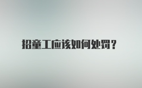 招童工应该如何处罚?