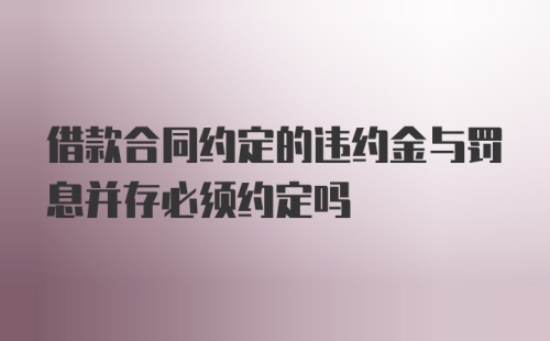 借款合同约定的违约金与罚息并存必须约定吗