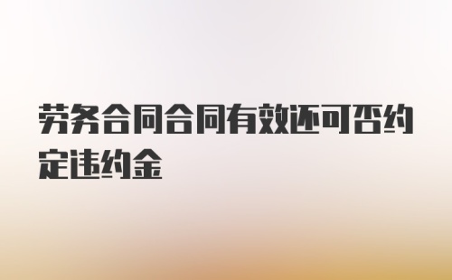 劳务合同合同有效还可否约定违约金