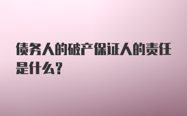 债务人的破产保证人的责任是什么？