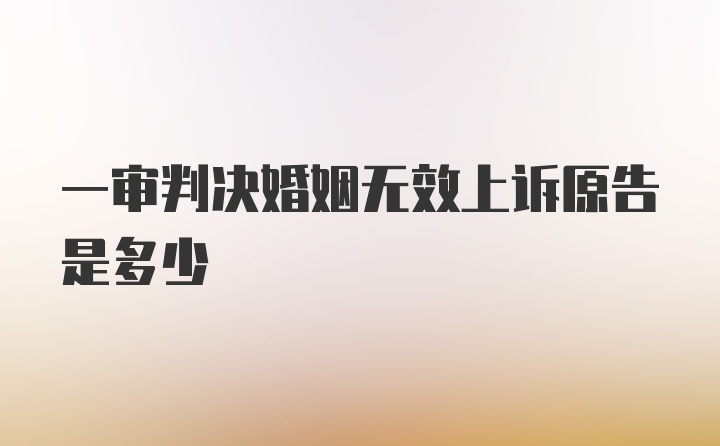 一审判决婚姻无效上诉原告是多少