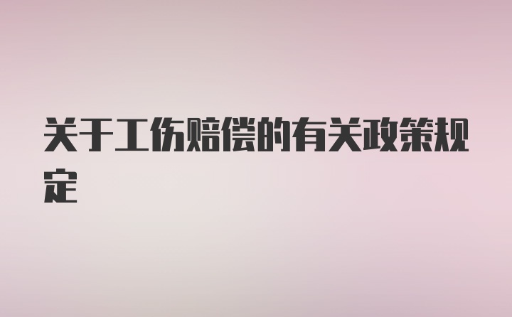 关于工伤赔偿的有关政策规定