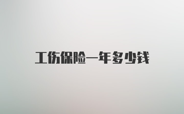 工伤保险一年多少钱