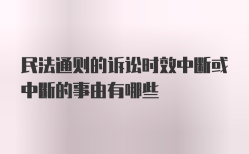 民法通则的诉讼时效中断或中断的事由有哪些