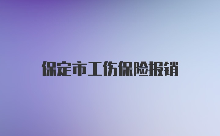 保定市工伤保险报销