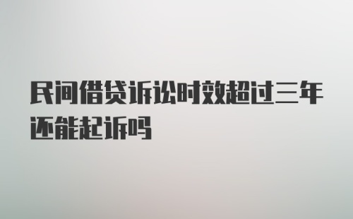 民间借贷诉讼时效超过三年还能起诉吗