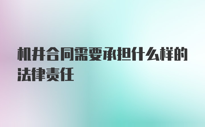 机井合同需要承担什么样的法律责任