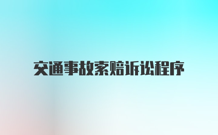 交通事故索赔诉讼程序