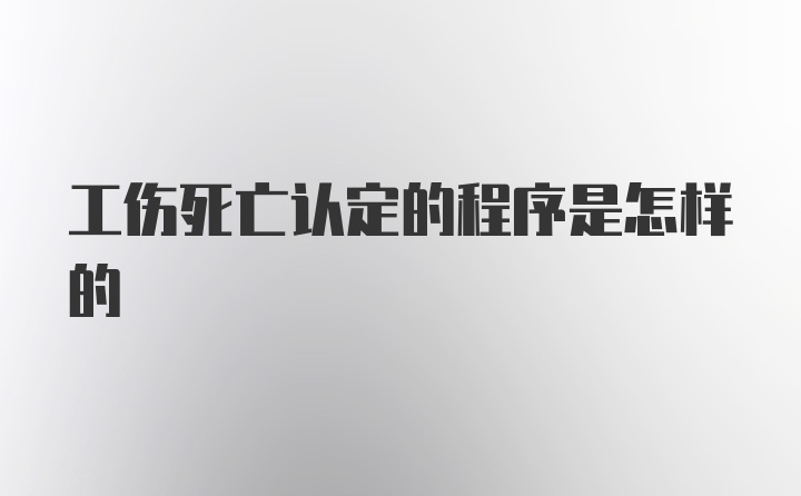 工伤死亡认定的程序是怎样的