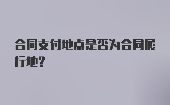 合同支付地点是否为合同履行地？