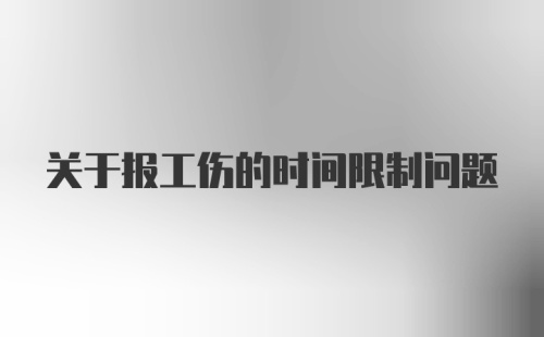 关于报工伤的时间限制问题