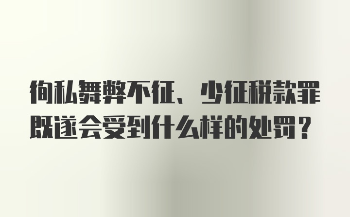 徇私舞弊不征、少征税款罪既遂会受到什么样的处罚？