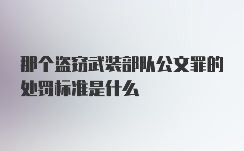 那个盗窃武装部队公文罪的处罚标准是什么