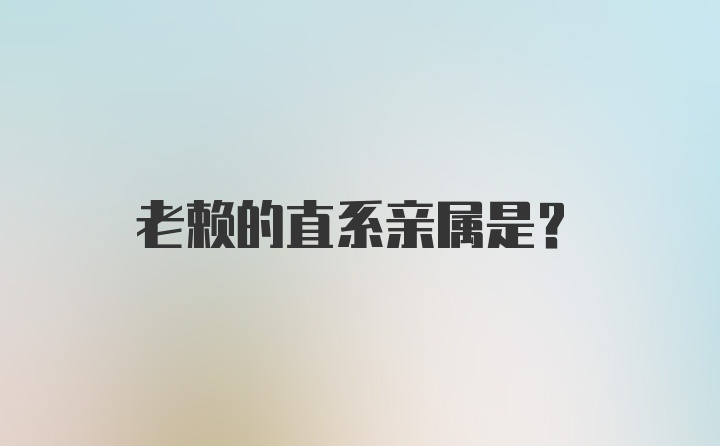 老赖的直系亲属是？