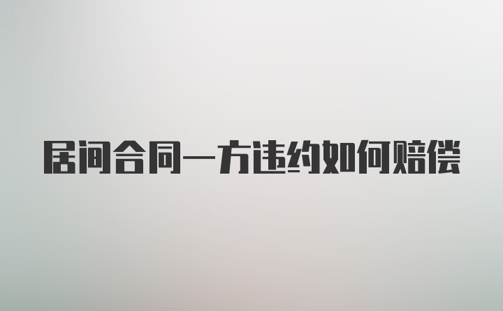 居间合同一方违约如何赔偿