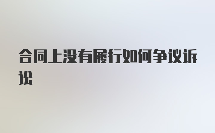 合同上没有履行如何争议诉讼