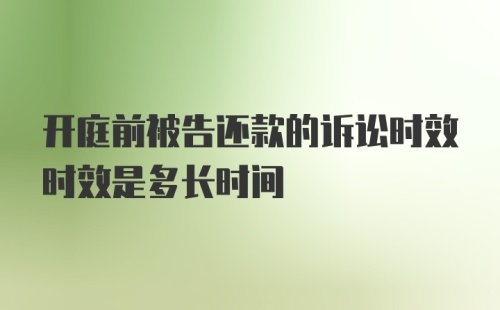 开庭前被告还款的诉讼时效时效是多长时间